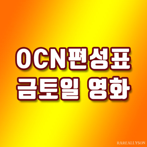 주말영화 OCN편성표 2020년 07월 10일~12일 금토일 추천