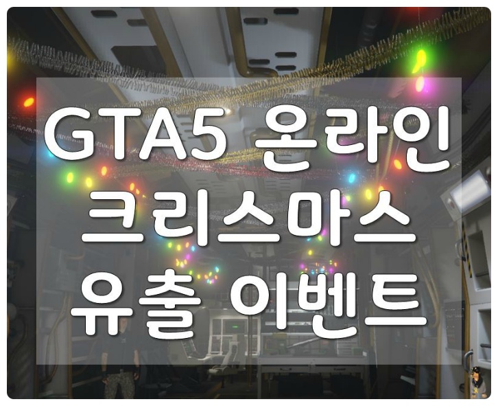 GTA5 온라인. 올해 크리스마스 이벤트 유출 정보