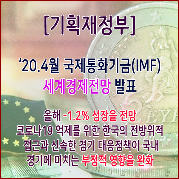 [기획재정부] ‘20.4월 국제통화기금(IMF) 세계경제전망 발표
