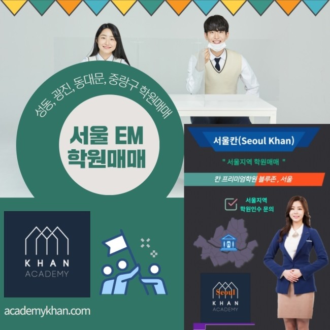 서울 동부권 학원매매 - 성동,광진,동대문,중랑 학원매매