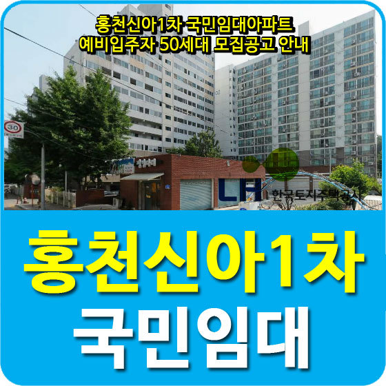 홍천신아1차 국민임대아파트 예비입주자 50세대 모집공고 안내