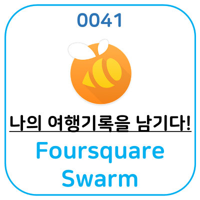 나의 여행기록을 남기고 싶다면 Foursquare Swarm 어플입니다.