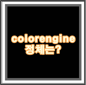 colorengine의 정체는 무엇일까?