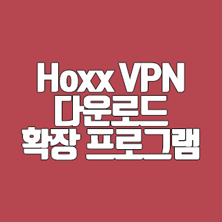 Hoxx VPN 다운로드 무료 확장 프로그램
