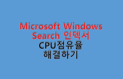 Microsoft Windows Search 인덱서 노트북 발열 원인,CPU 점유율 해결방법