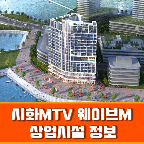 시화 MTV 거북섬 거북이 등 왼쪽 바다조망 웨이브M 상업시설(주상복합) 정보
