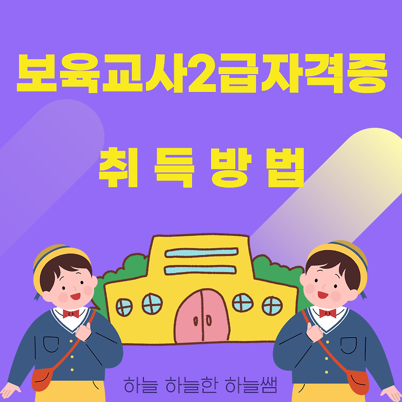 보육교사2급자격증 취득방법 온라인 수업으로 마무으리~!