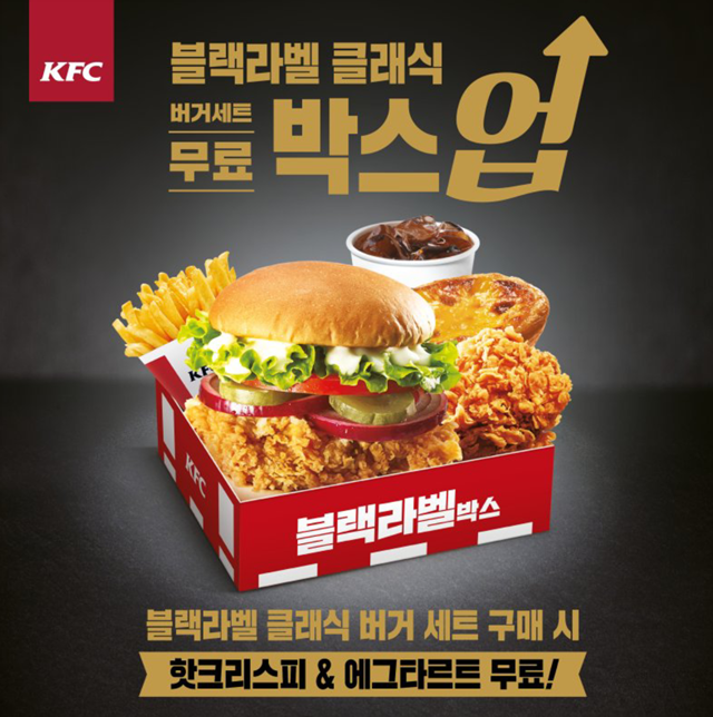 KFC 블랙라벨클래식버거세트 박스업 행사 안내
