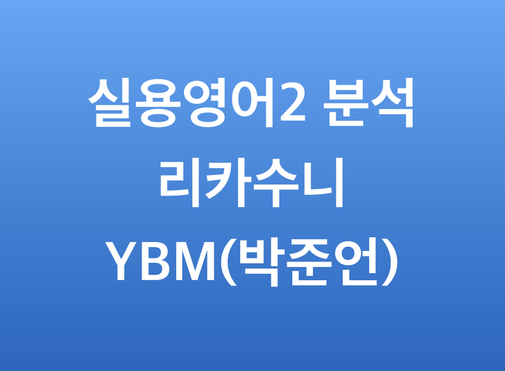 YBM시사 실용영어2 박준언 (리카수니 영어분석)