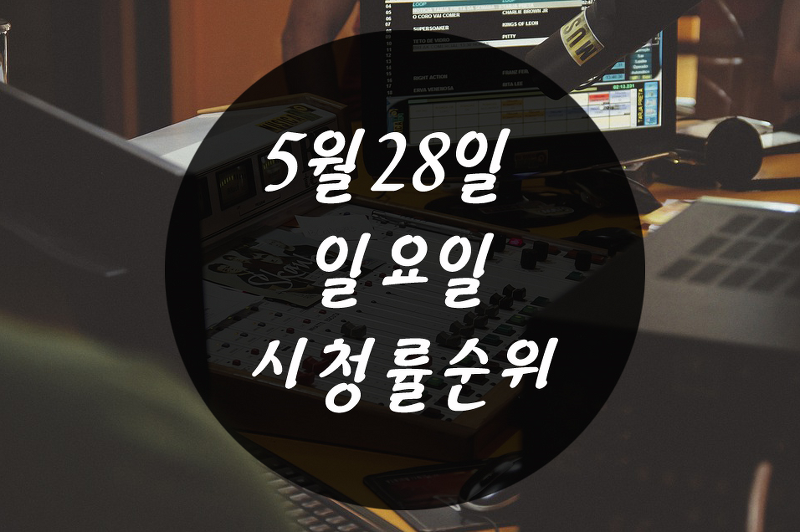 5월281 1요1 방송별시청률순위~! 좋은정보