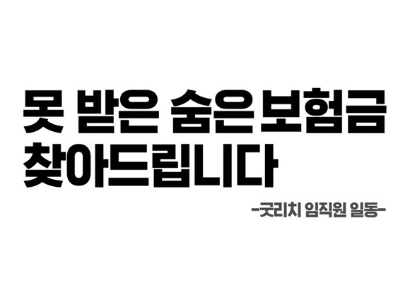 나도 모르게 잠자고 있는 보험료가 5조? 숨은 보험금 찾기는 굿리치로