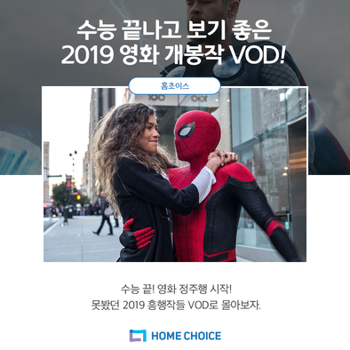 수능 끝나쁘지않아고 보기 좋은 2019 흥행 영화 VOD 추천! !!