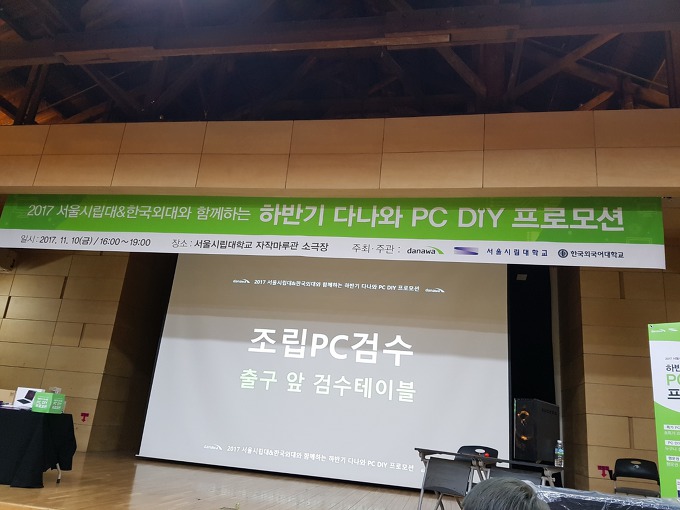 서울시립대학교 다나와 PC조립 행사
