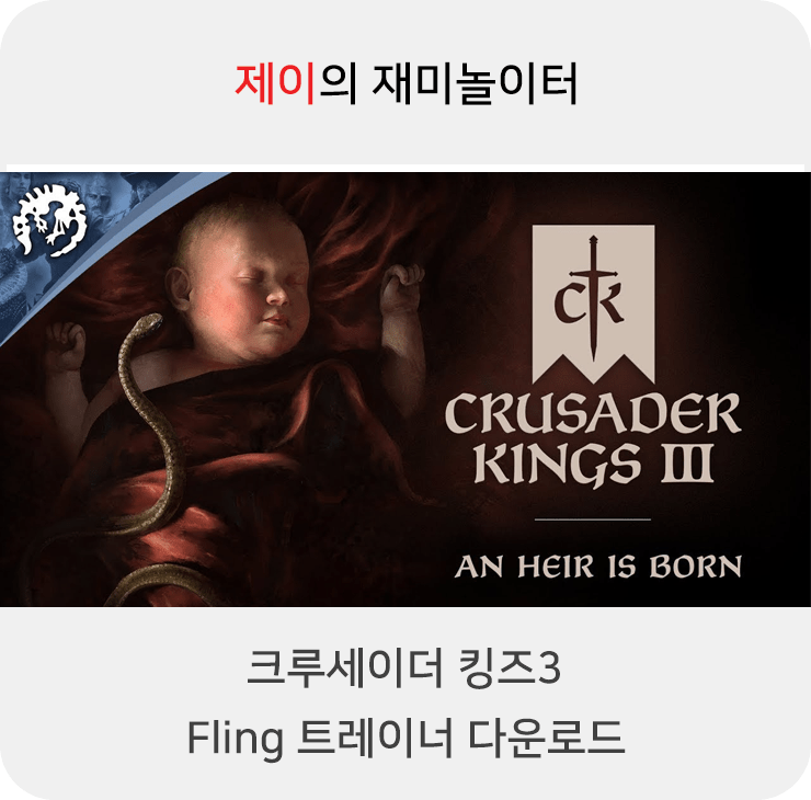 크루세이더 킹즈3 트레이너 +16 Fling 트레이너 [v1.0-v1.5.0+] 다운로드
