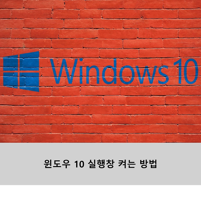 윈도우(windows) 10 실행창 켜는 방법 및 실행창에서 기본 앱 실행하기