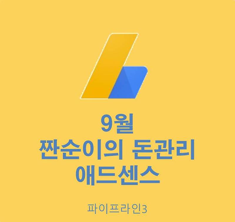 9월 애드센스 수익공개