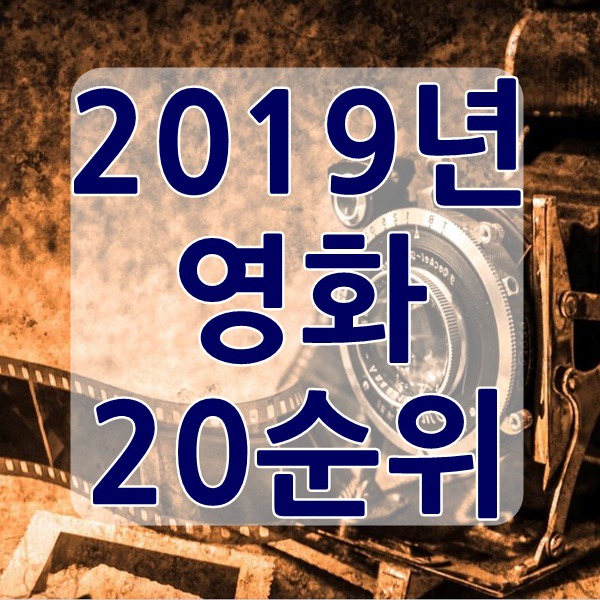 2019년 영화순위 BEST 20