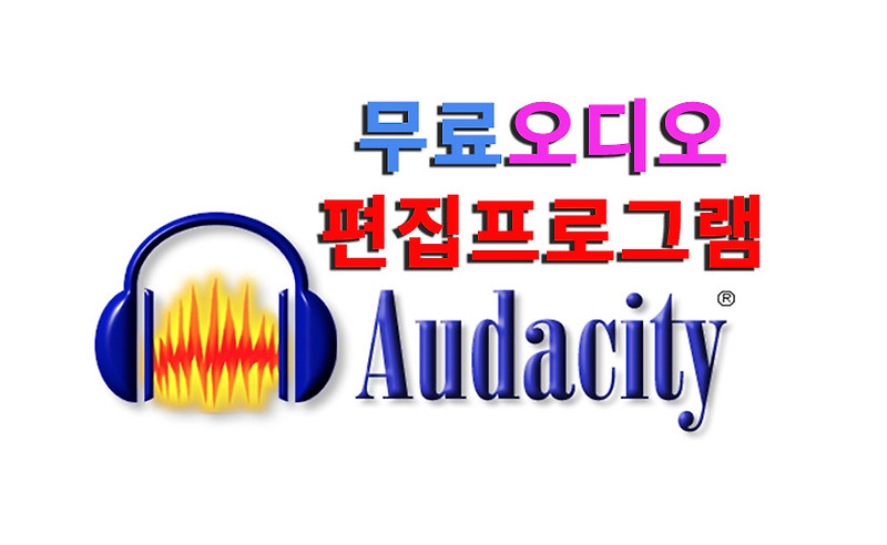 오디오편집 MR만들기 음원편집이 쉬운 무료 오디오편집프로그램 Audacity