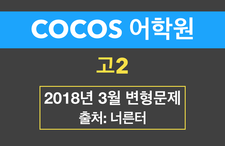 2018년 3월 고2 영어모의고사 변형문제(너른터)