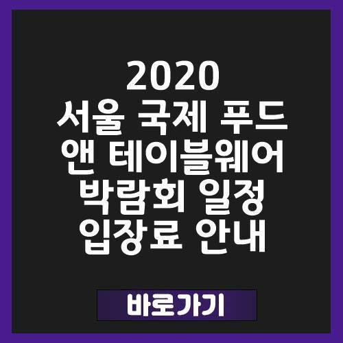 서울 국제 푸드 앤 테이블웨어 박람회 2020 일정,입장료
