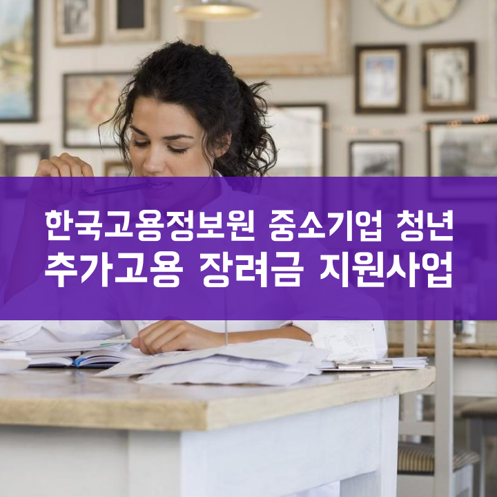 한국고용정보원 중소기업 청년 추가고용 장려금 지원사업