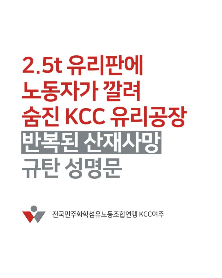[성명] KCC 회사와 노동부는 반복된 죽소음에 대해 공개 사과하고 철저한 사고연구와 재발방지 대책을 마련하라! 대박