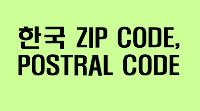 한국 ZIP CODE, POSTAL CODE 확인