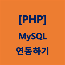 [PHP] PHP로 MySQL 연동하기