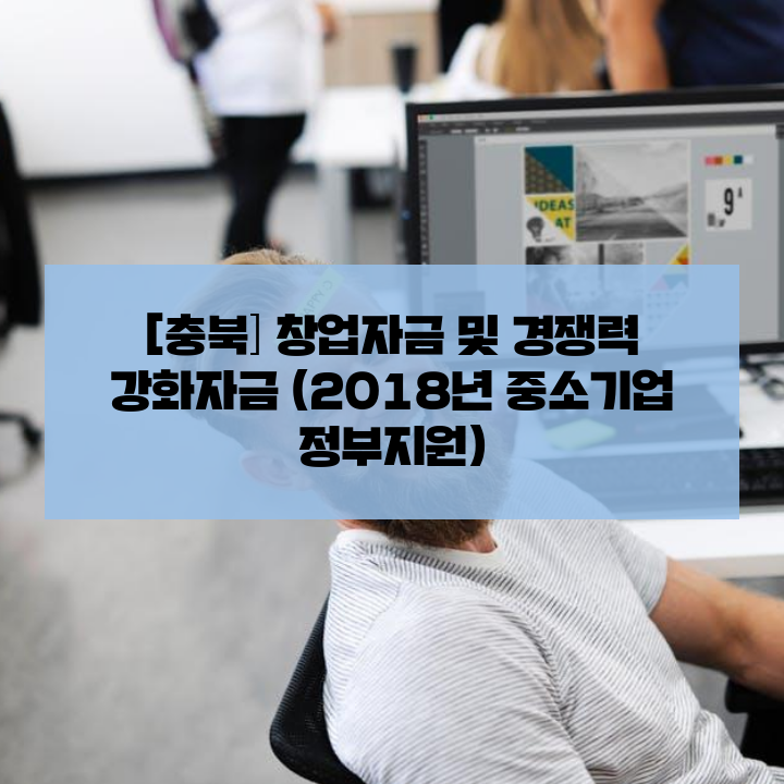 [충북] 창업자금 및 경쟁력 강화자금 (2018년 중소기업 정부지원)