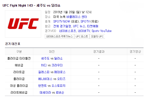 UFC Fight Night 143  세후도 딜라쇼 중계 방송 안내