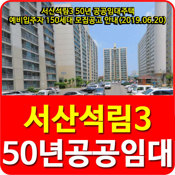 서산석림3 50년 공공임대주택 예비입주자 150세대 모집공고 안내(2019.06.20)