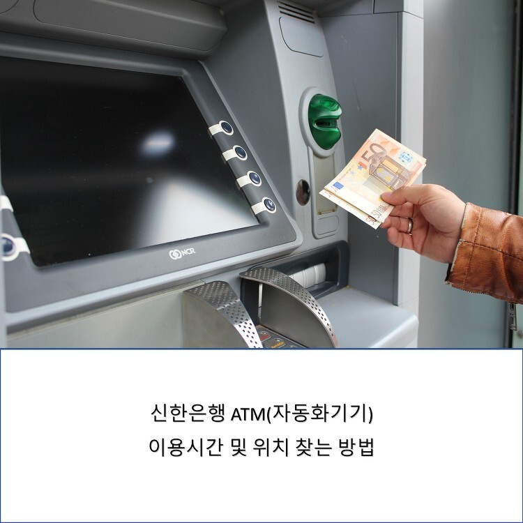 신한은행 ATM 자동화기기 이용시간 및 위치 찾는 방법 쉬워요