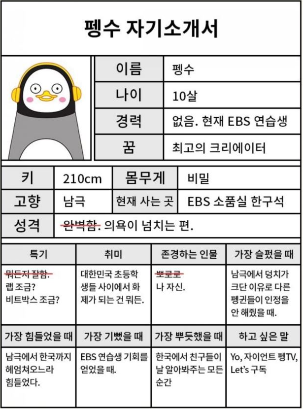 EBS 펭수의 정체 프로필과 나쁘지않아이 자기소개서 대공개! (펭하 입덕 짤 모소리) 좋구만