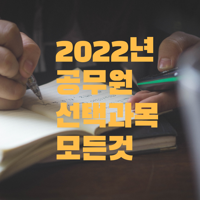 2022년 9급 국가직/지방직 선택과목 총정리