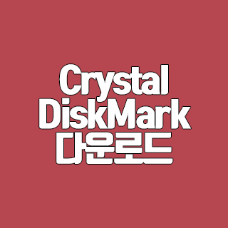 CrystalDiskMark 다운로드 하드디스크 성능 측정 프로그램