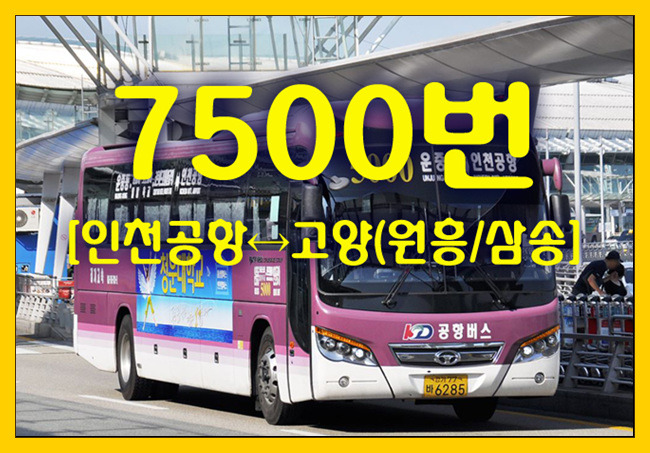 공항버스 7500번(인천공항↔고양/삼송) 시간표,첫차/막차,요금,승차위치