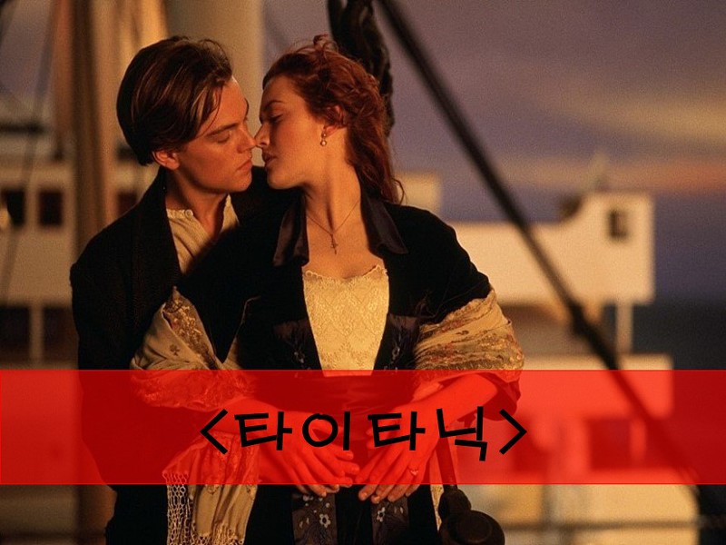 '영화 타이타닉 <Titanic>'