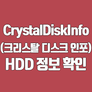 CrystalDiskInfo(크리스탈 디스크 인포) HDD 정보 확인