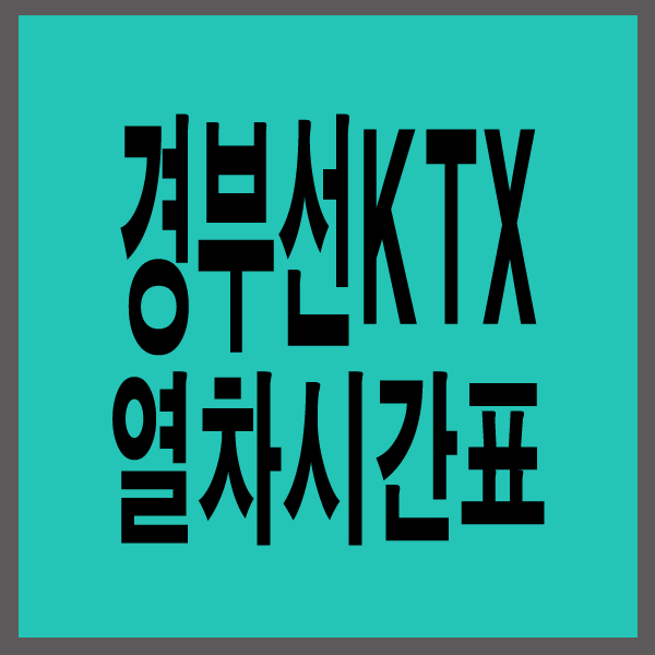경부선ktx열차시간표 최신판 1분확인!