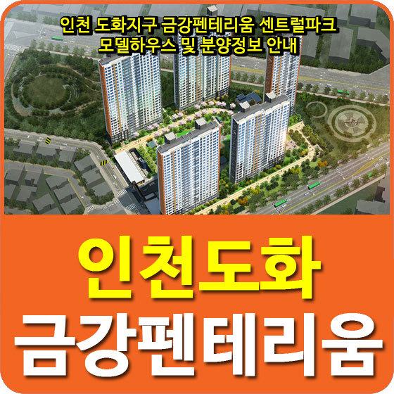 인천 도화지구 금강펜테리움 센트럴파크 모델하우스 및 분양정보 안내