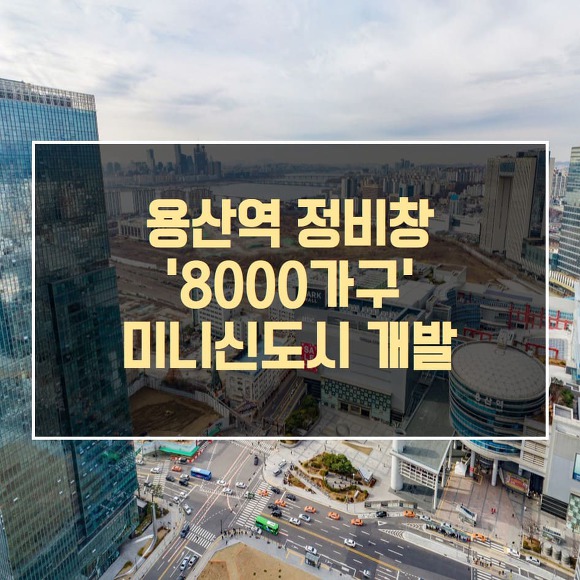 용산 정비창 '8000가구' 미니신도시 개발