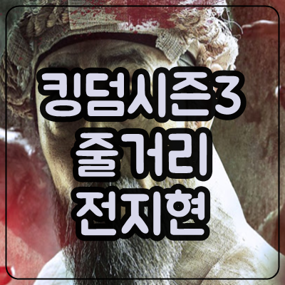 킹덤 시즌3 줄거리 전지현