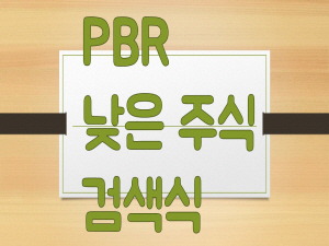 PBR 낮은주식 찾는 방법(Feat. BPS)