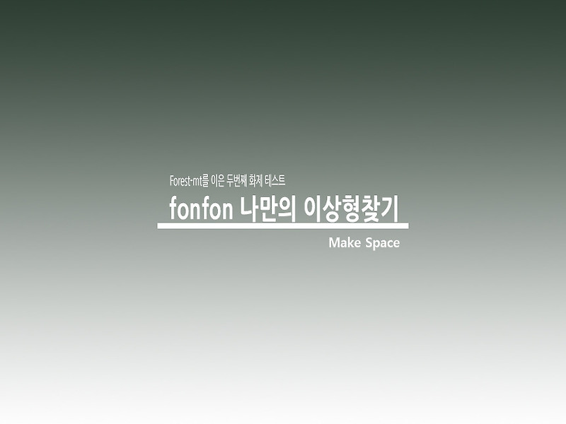 fonfon forest-mt를 이은 두번째 화제 테스트