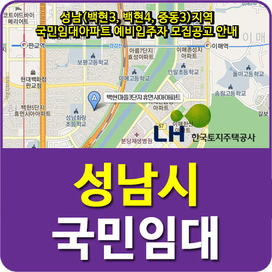 성남(백현3, 백현4, 중동3)지역 국민임대아파트 예비입주자 모집공고 안내
