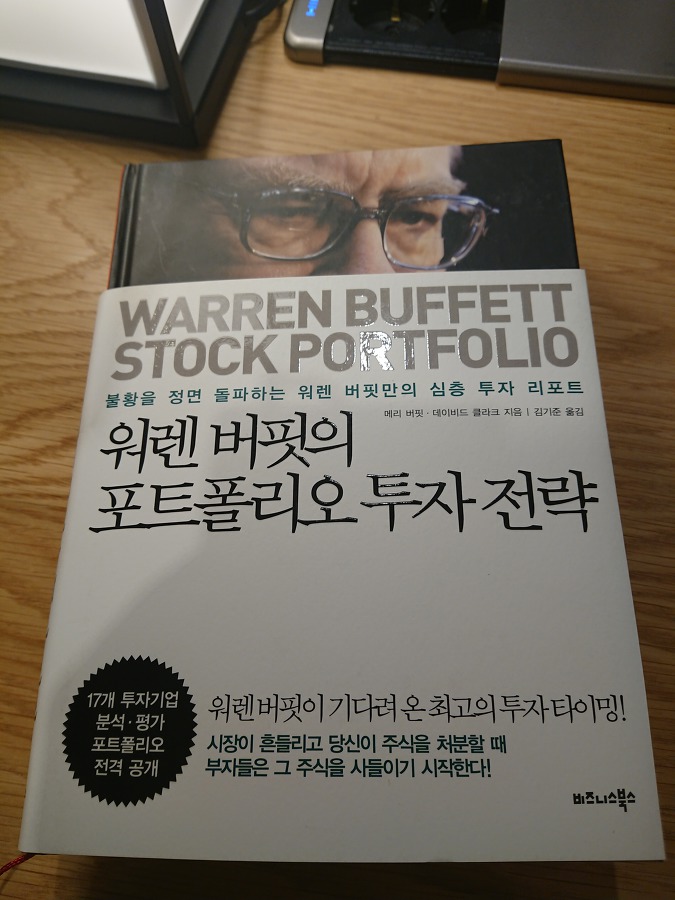 #3번째 책『워렌 버핏의 포트폴리오』워렌 버핏의 전략을 배울 수 있는 책!