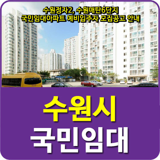 수원정자2, 수원매탄6단지 국민임대아파트 예비입주자 모집공고 안내