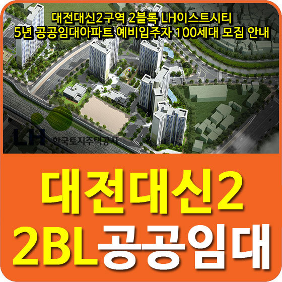 대전대신2구역 2블록 LH이스트시티 5년 공공임대아파트 예비입주자 100세대 모집공고 안내