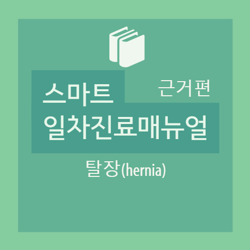 가면장(hernia) : 개요, 진단 - 종류(서혜부, 복벽, 절개창, 배꼽, 명치, 대퇴 봅시다