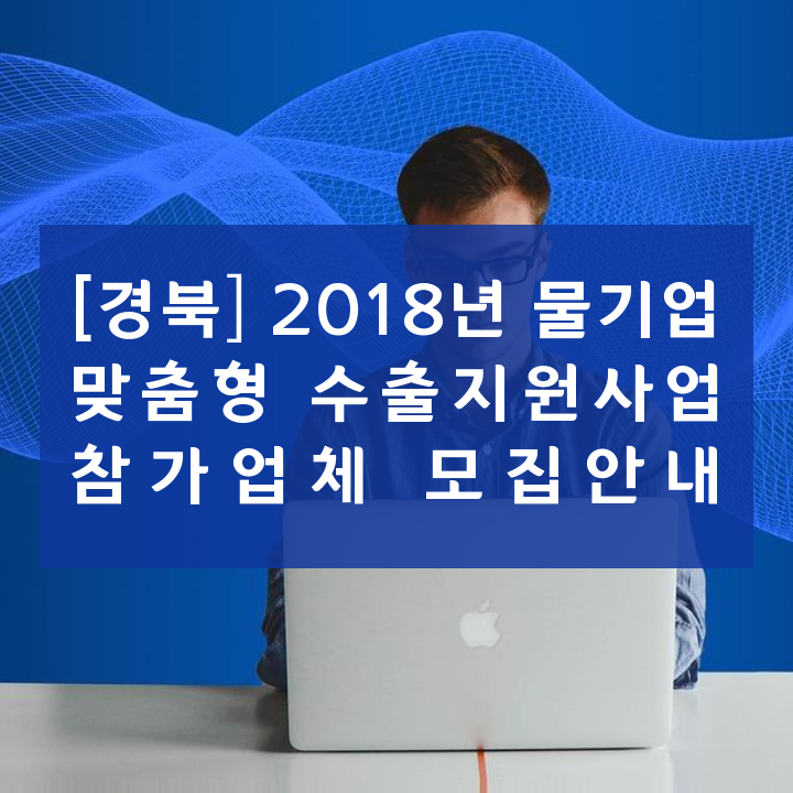[경북] 2018년 물기업 맞춤형 수출지원사업 참가업체 모집안내